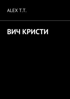 ALEX T.T. - ВИЧ Кристи