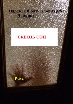 Надежда Ptisa Чайкина - Сквозь сон