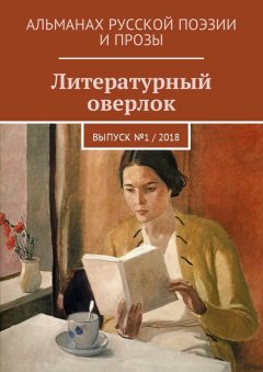 Яков Сычиков - Литературный оверлок. Выпуск №1 / 2018