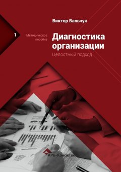 Виктор Вальчук - Диагностика предприятия. Целостный подход. Методическое пособие