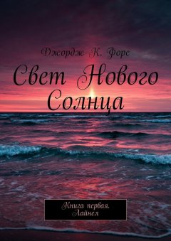 Джордж К. Форс - Свет нового Солнца. Книга первая. Лайнел