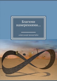 Александр Бинштейн - Благими намерениями…