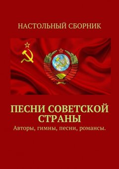 Тимур Воронков - Песни Советской страны. Авторы, песни, романсы