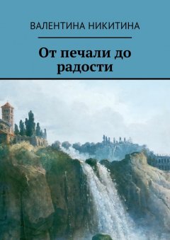 Валентина Никитина - От печали до радости