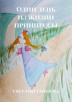 Светлана Гаридова - Один день из жизни принцессы