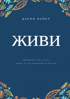 Дария Файер - Живи