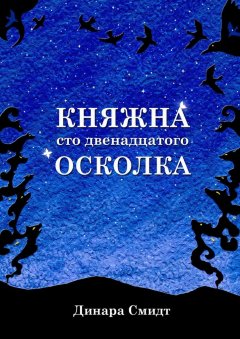 Динара Смидт - Княжна сто двенадцатого осколка