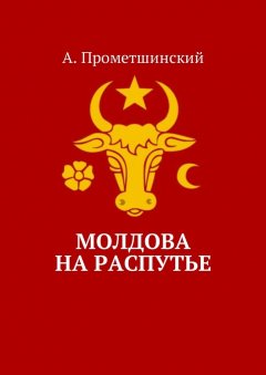 А. Прометшинский - Молдова на распутье