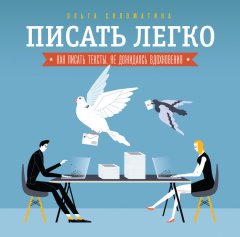 Ольга Соломатина - Писать легко: как сочинять тексты, не дожидаясь вдохновения