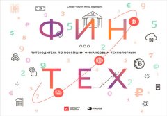 Янош Барберис - Финтех: Путеводитель по новейшим финансовым технологиям