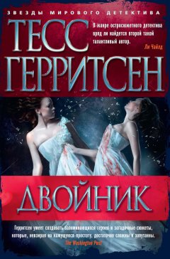 Тесс Герритсен - Двойник