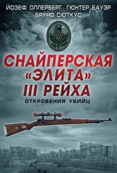 Гюнтер Бауэр - Снайперская «элита» III Рейха. Откровения убийц (сборник)