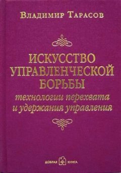 Владимир Тарасов - Искусство управленческой борьбы