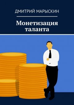 Дмитрий Марыскин - Монетизация таланта