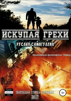 Руслан Самигуллин - Искупая грехи. Криминально-философский боевик