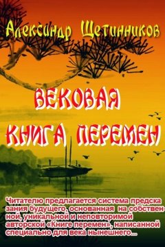 Александр Щетинников - Вековая книга перемен