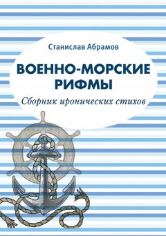 Станислав Абрамов - Военно-морские рифмы. Сборник иронических стихов