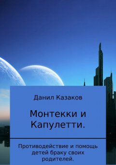 Данил Казаков - Монтекки и Капулетти