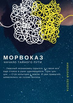 Николай Лепота - Морвоказ. Начало тайного пути