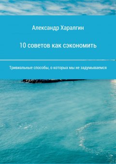 Иван Попов - 10 советов как сэкономить