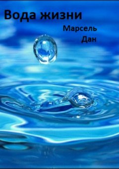 Марсель Дан - Вода жизни