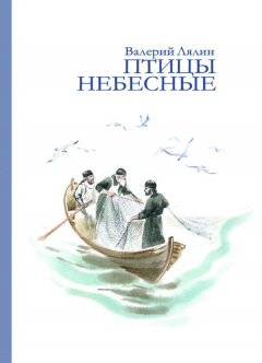 Валерий Лялин - Птицы небесные (сборник)