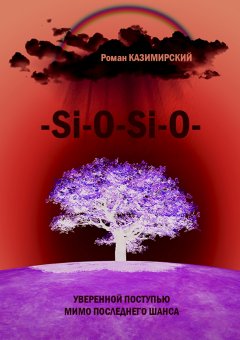 Роман Казимирский - –Si-O-Si-O-