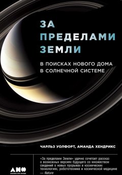 Чарльз Уолфорт - За пределами Земли: В поисках нового дома в Солнечной системе