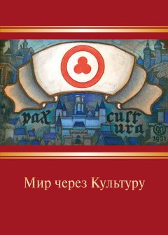 Николай Рерих - Мир через Культуру