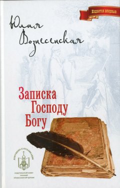 Юлия Вознесенская - Записка Господу Богу