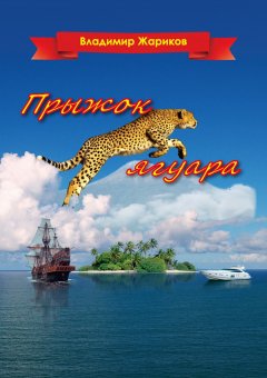 Владимир Жариков - Прыжок ягуара