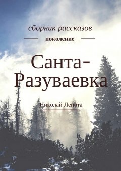 Николай Лепота - Санта-Разуваевка. Сборник рассказов