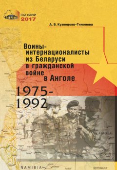 Александра Кузнецова-Тимонова - Воины-интернационалисты из Беларуси в гражданской войне в Анголе 1975-1992