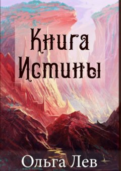 Ольга Лев - Книга Истины