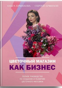 Сергей Ермилов - Цветочный магазин как бизнес