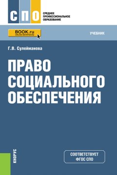 Галия Сулейманова - Право социального обеспечения