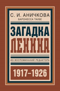 София Аничкова - Загадка Ленина. Из воспоминаний редактора