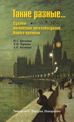 Лариса Чернова - Такие разные… Судьбы английских интеллектуалок Нового времени