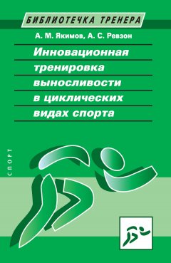 Анатолий Якимов - Инновационная тренировка выносливости в циклических видах спорта