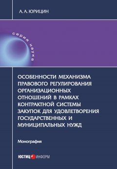 Александр Юрицин - Особенности механизма правового регулирования организационных отношений в рамках контрактной системы закупок для удовлетворения государственных и муниципальных нужд