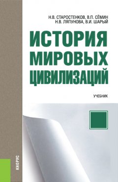 Владимир Сёмин - История мировых цивилизаций