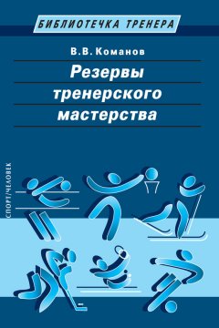 Валентин Команов - Резервы тренерского мастерства