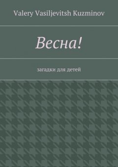 Valery Kuzminov - Весна! Загадки для детей