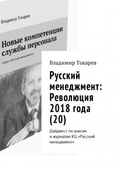 Владимир Токарев - Русский менеджмент: Революция 2018 года (20). Дайджест по книгам и журналам КЦ «Русский менеджмент»