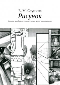 В. Саунина - Рисунок. Основы изобразительной грамоты для начинающих