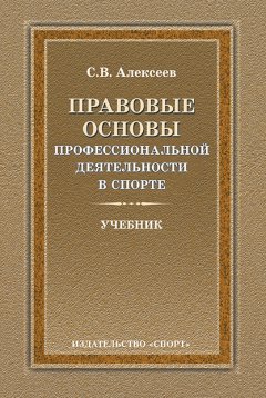 Сергей Алексеев - Правовые основы профессиональной деятельности в спорте