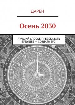 Дарен - Осень 2030. Лучший способ предсказать будущее – создать его!