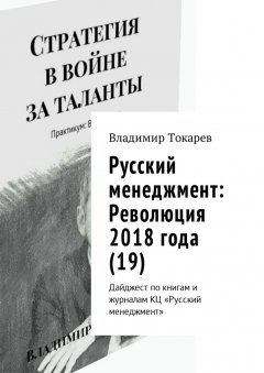 Владимир Токарев - Русский менеджмент: Революция 2018 года (19). Дайджест по книгам и журналам КЦ «Русский менеджмент»