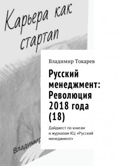 Владимир Токарев - Русский менеджмент: Революция 2018 года (18). Дайджест по книгам и журналам КЦ «Русский менеджмент»