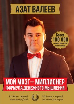 Азат Валеев - Мой мозг – миллионер. Формула денежного мышления